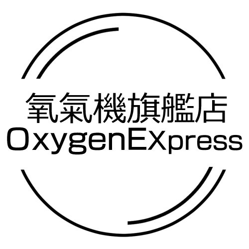 氧氣機旗艦店 Oxygen Express
